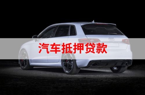 庆元重庆汽车抵押贷款办理需要哪些条件