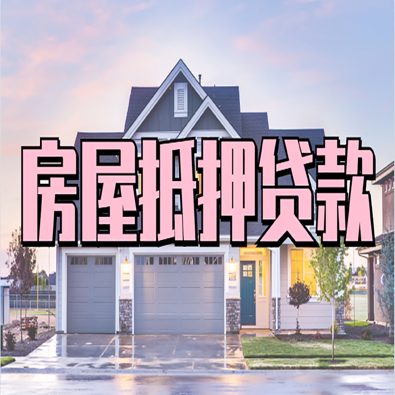 庆元房子抵押贷款流程|房屋抵押贷款|住房抵押贷