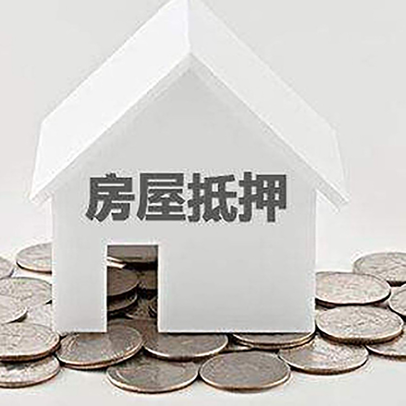 庆元房屋抵押贷款利率|庆元房子抵押贷款