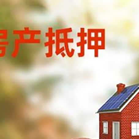 庆元房屋抵押贷款的额度?