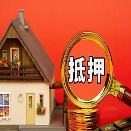 庆元房屋抵押贷款怎么做？