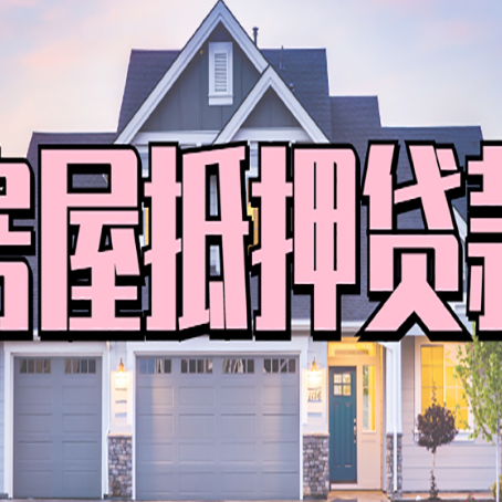 庆元贷款中介公司新渝启服十年公司