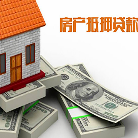 庆元房屋抵押贷款需要哪些手续和条件?