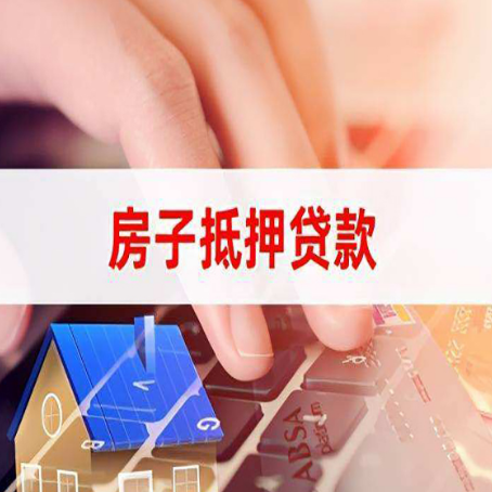 庆元房子抵押贷款利率高吗?