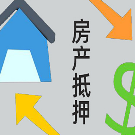 庆元房屋抵押贷款可以贷多少钱?