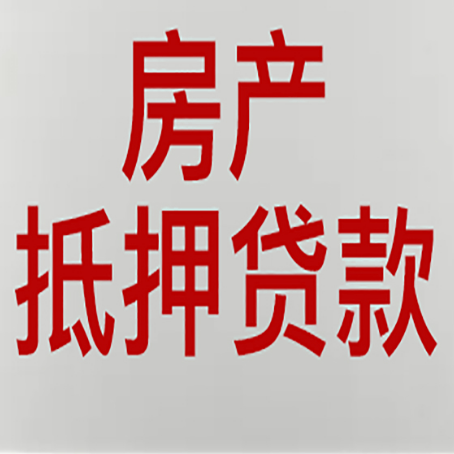 庆元房产二次抵押贷款怎么办理?